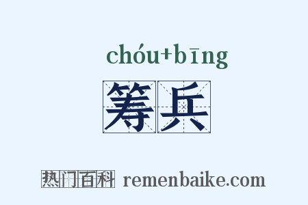 筹兵是什么意思的图片